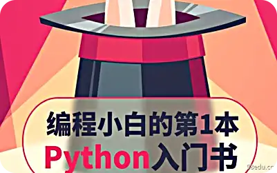 编程小白第一本Python入门书pdf