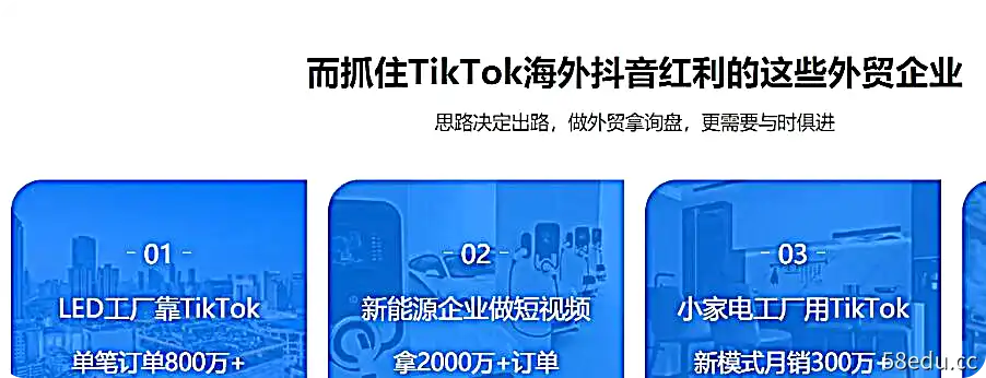 TikTok外贸工厂陪跑训练营，一个月开拓TikTok询盘新渠道-不可思议资源网