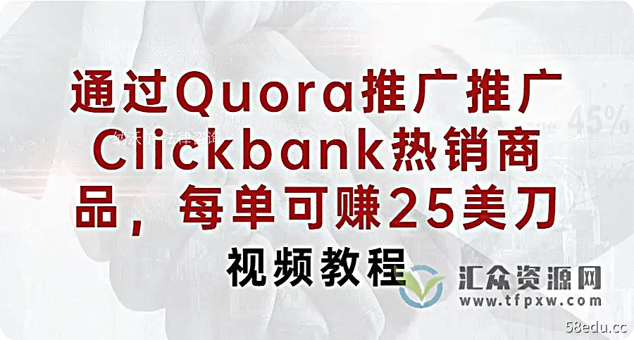 通过Quora推广推广Clickbank热销商品，每单可赚25美刀插图