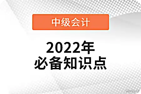 Residence_2022中级会计与经济法基础知识点