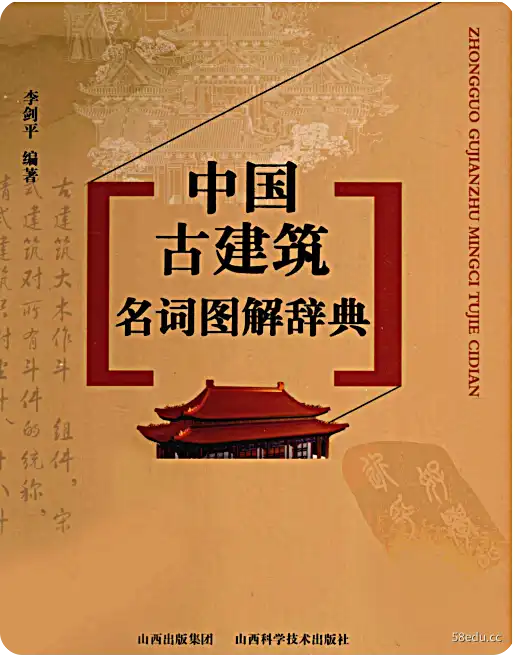中国古建筑名词图解词典电子版免费版